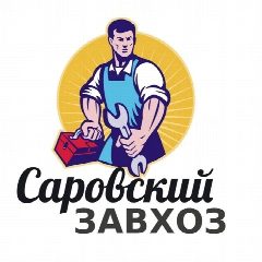 Канал Саровский завхоз в мессенджере MAX — 329 подписчиков