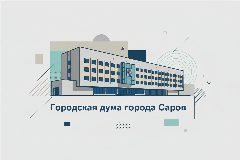 Канал Дума города Сарова в мессенджере MAX — 101 подписчик