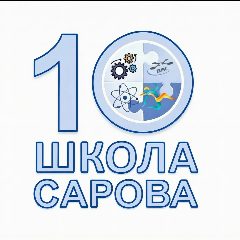 Канал МБОУ Школа №10 города Сарова в мессенджере MAX — 536 подписчиков