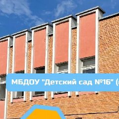 Канал МБДОУ «Детский сад N 16»               г. Саров в мессенджере MAX — 130 подписчиков