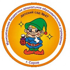 Канал Детский сад № 47 в мессенджере MAX — 22 подписчика