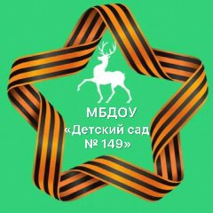 Канал МБДОУ  «Детский сад №149» в мессенджере MAX — 54 подписчика