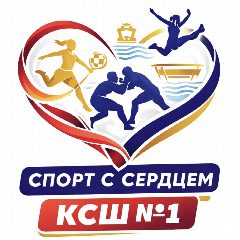 Канал Спорт с сердцем | КСШ №1 в мессенджере MAX — 94 подписчика