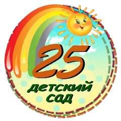 Канал МБДОУ "Детский сад № 25" в мессенджере MAX — 17 подписчиков