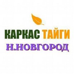 Канал Каркасные дома и бани Н.Новгород | Каркас Тайги в мессенджере MAX — 124 подписчика