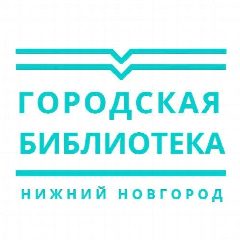 Канал Центральная библиотека Нижнего Новгорода в мессенджере MAX — 68 подписчиков