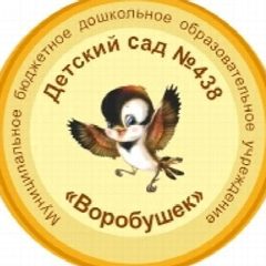 Канал МБДОУ "Детский сад № 438 "Воробушек" в мессенджере MAX — 19 подписчиков