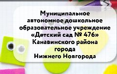 Канал МАДОУ "Детский сад № 476" в мессенджере MAX — 61 подписчик