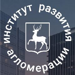 Канал Институт развития агломерации Нижегородской области в мессенджере MAX — 147 подписчиков