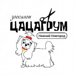 Канал ЦАЦАГРУМ Нижний Новгород ЖК Новая Кузнечиха. Стрижка собак и кошек в мессенджере MAX — 27 подписчиков