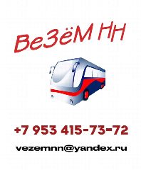 Канал ЗАКАЗАТЬ АВТОБУС г. Нижний Новгород в мессенджере MAX — 55 подписчиков