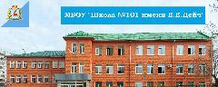 Канал МБОУ "Школа №101 имени Е.Е.Дейч" в мессенджере MAX — 747 подписчиков