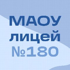 Канал МАОУ лицей № 180 (город Нижний Новгород) в мессенджере MAX — 924 подписчика