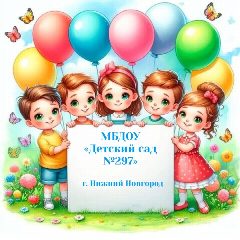Канал МБДОУ "Детский сад №297" в мессенджере MAX — 15 подписчиков