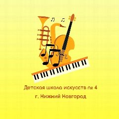 Канал Детская школа искусств № 4, г. Нижний Новгород в мессенджере MAX — 19 подписчиков