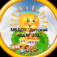 Канал МБДОУ " Детский сад № 303" в мессенджере MAX — 23 подписчика