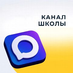 Канал МАОУ "Школа №172" в мессенджере MAX — 1 033 подписчика