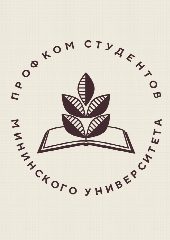Канал Профком студентов Мининского университета в мессенджере MAX — 692 подписчика