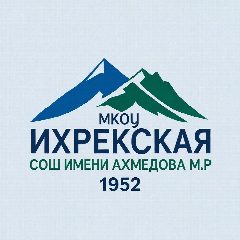 Канал МКОУ "Ихрекская СОШ им. Ахмедова М.Р." в мессенджере MAX — 115 подписчиков