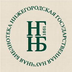 Канал Нижегородская областная научная библиотека в мессенджере MAX — 93 подписчика