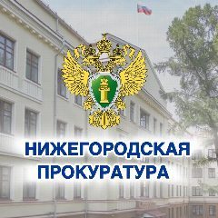 Канал Прокуратура Нижегородской области в мессенджере MAX — 1 213 подписчиков