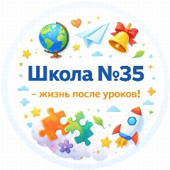 Канал Школа №35 - жизнь после уроков! в мессенджере MAX — 1 226 подписчиков