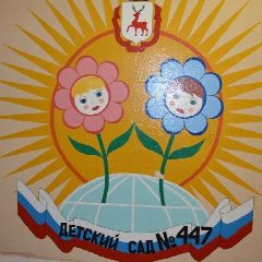 Канал МБДОУ "Детский сад №447" в мессенджере MAX — 214 подписчиков