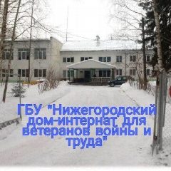 Канал ГБУ "Нижегородский дом-интернат для ВВиТ" в мессенджере MAX — 22 подписчика