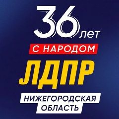 Канал ЛДПР Нижегородская область в мессенджере MAX — 104 подписчика