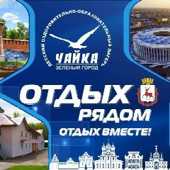 Канал МБУ ДО "ДООЛ "Чайка" в мессенджере MAX — 33 подписчика