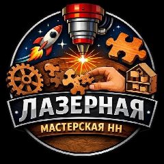 Канал Лазерная мастерская НН | Фанера, ХДФ. в мессенджере MAX — 24 подписчика