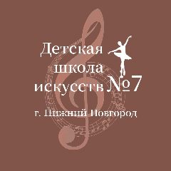 Канал Детская школа искусств №7, г.Нижний Новгород в мессенджере MAX — 29 подписчиков