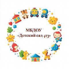 Канал МБДОУ "Детский сад N413" в мессенджере MAX — 156 подписчиков