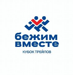 Канал Кубок трейлов "Бежим вместе" в мессенджере MAX — 870 подписчиков