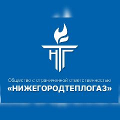 Канал ООО «Нижегородтеплогаз» в мессенджере MAX — 33 подписчика
