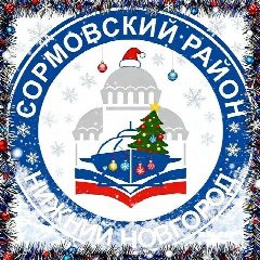 Канал Администрация Сормовского района в мессенджере MAX — 477 подписчиков