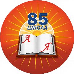 Канал МАОУ "Школа с УИОП № 85" - Нижний Новгород в мессенджере MAX — 1 334 подписчика