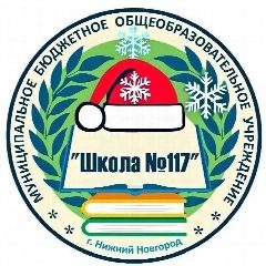 Канал МБОУ "Школа №117" Нижний Новгород в мессенджере MAX — 1 768 подписчиков