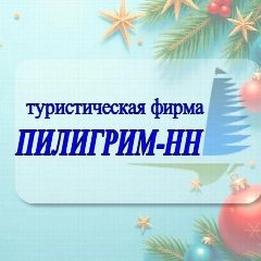 Канал ПИЛИГРИМ-НН ⛵️ в мессенджере MAX — 551 подписчик