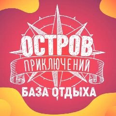 Канал База отдыха Нижний Новгород "Остров приключений" в мессенджере MAX — 638 подписчиков