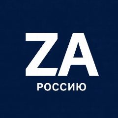 Канал Za Россию! в мессенджере MAX — 1 315 подписчиков