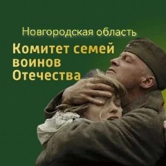 Канал Комитет семей воинов Отечества Новгородской области в мессенджере MAX — 264 подписчика