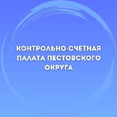 Канал Контрольно-счетная палата Пестовского округа в мессенджере MAX — 22 подписчика