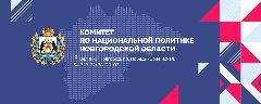 Канал Комитет по национальной политике Новгородской области в мессенджере MAX — 100 подписчиков