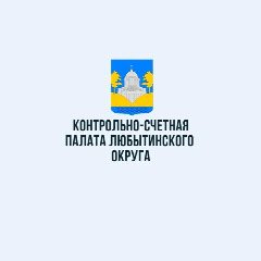 Канал Контрольно-счетная палата Любытинского округа в мессенджере MAX — 22 подписчика