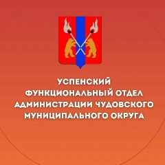 Канал Успенский функциональный отдел в мессенджере MAX — 22 подписчика