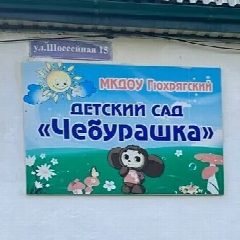 Канал МКДОУ "Гюхрягский Детский Сад "Чебурашка" в мессенджере MAX — 38 подписчиков