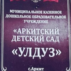 Канал МКДОУ "Аркитский Детский Сад "Улдуз" в мессенджере MAX — 41 подписчик