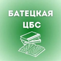 Канал МБУК "Батецкая ЦБС" в мессенджере MAX — 19 подписчиков