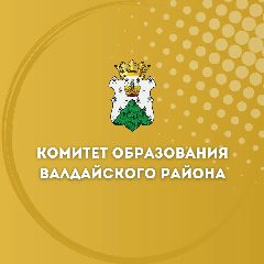 Канал Комитет образования Валдайского округа в мессенджере MAX — 38 подписчиков
